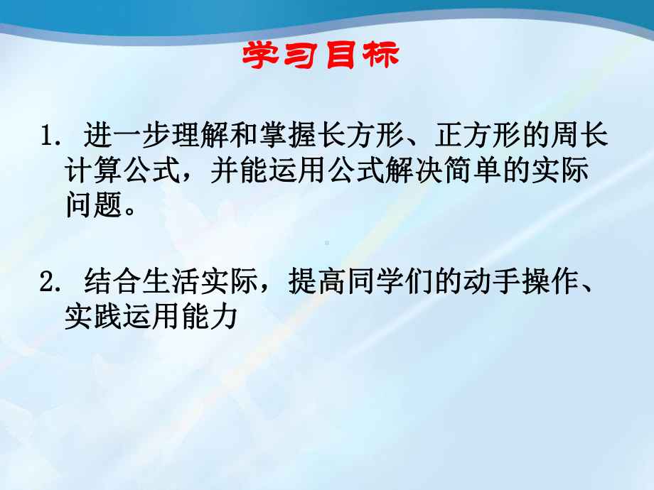 《长方形和正方形周长的计算》周长PPT课件3.ppt_第2页