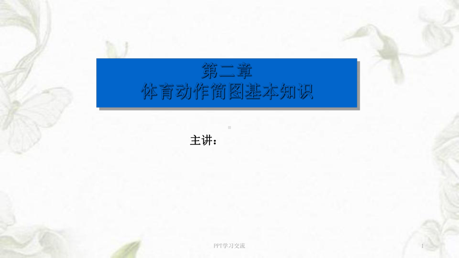 体育运动简图课件.ppt_第1页