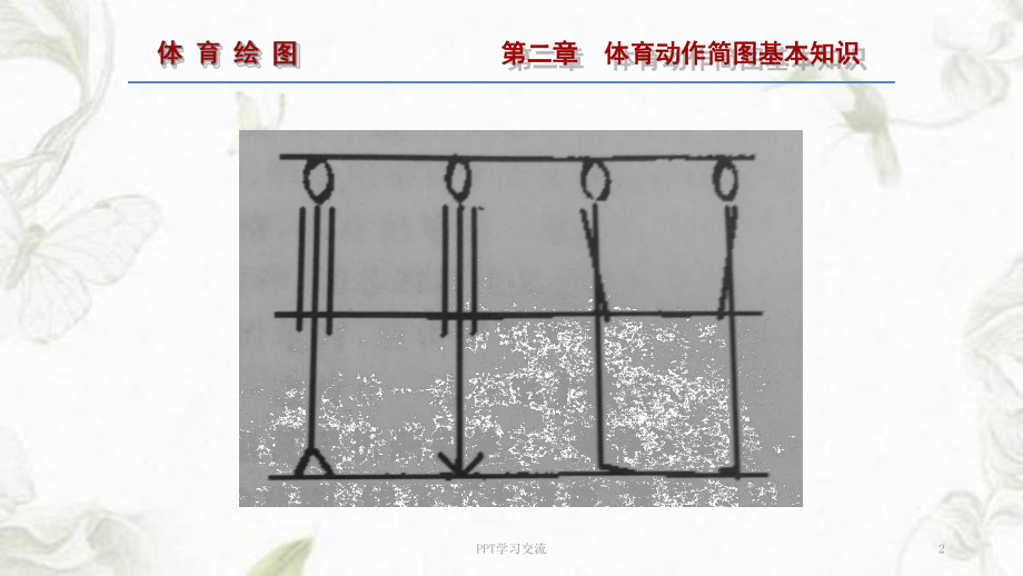 体育运动简图课件.ppt_第2页