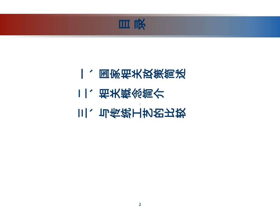 装配式建筑技术概述PPT课件.ppt_第2页