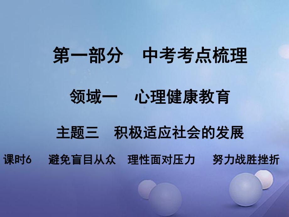 湖南省2017中考政治考点梳理领域一积极适应社会的发展课时6避免盲目从众理性面对压力努力战胜挫折课件1.ppt_第1页