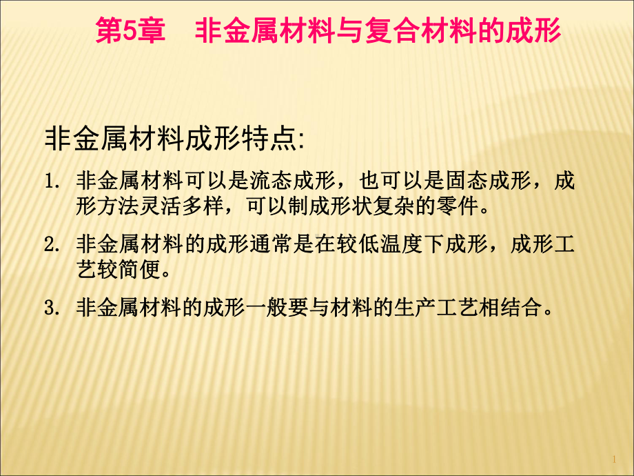 非金属材料与复合材料的成形PPT课件.pptx_第1页