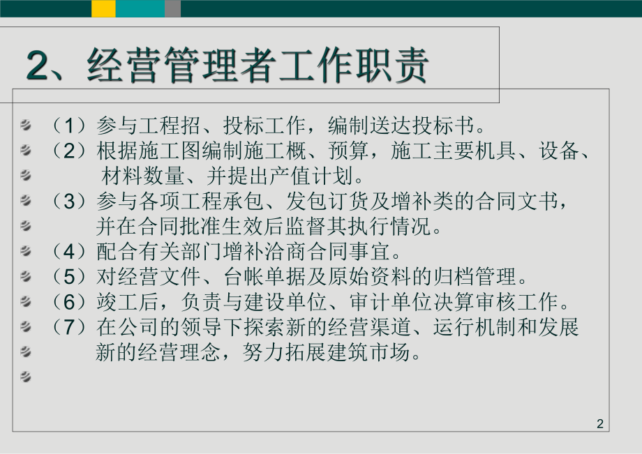 建筑施工企业经营管理课件共43页.ppt_第2页