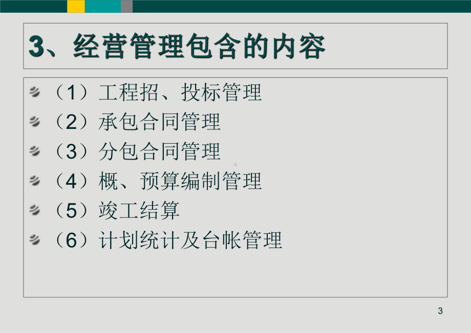 建筑施工企业经营管理课件共43页.ppt_第3页