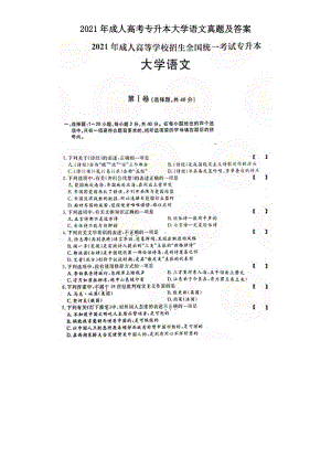 2021年成人高考专升本大学语文真题及答案.doc