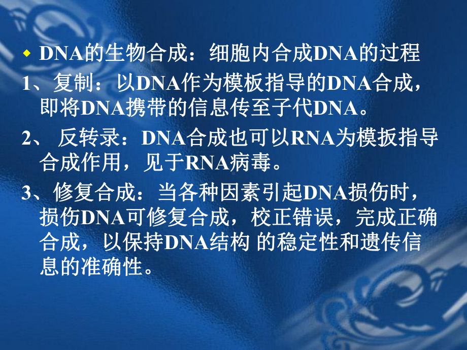 生物化学课件第十二章 DNA的生物合成.ppt_第3页