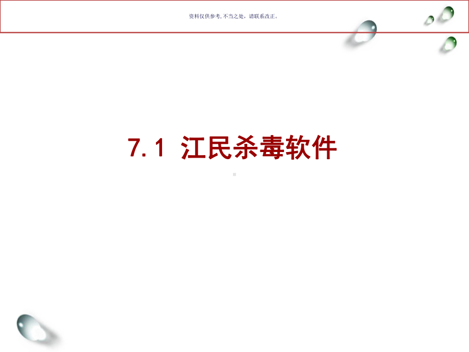 杀毒与安全防护工具培训课件.ppt_第1页