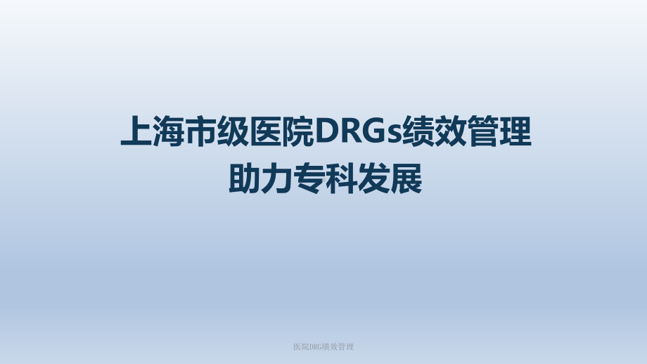 医院DRG绩效管理课件.ppt_第1页