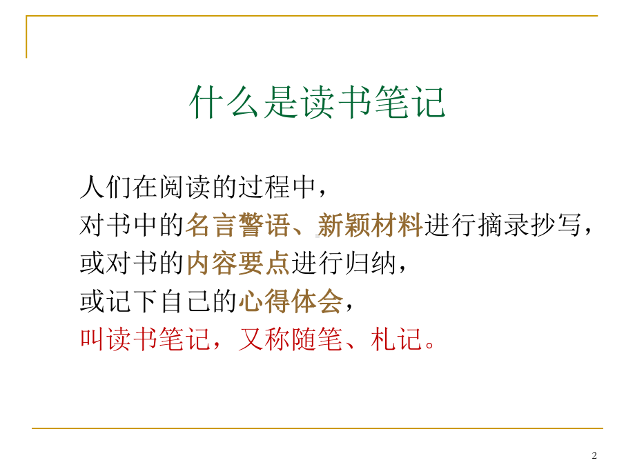 读书笔记方法指导ppt课件.ppt_第2页