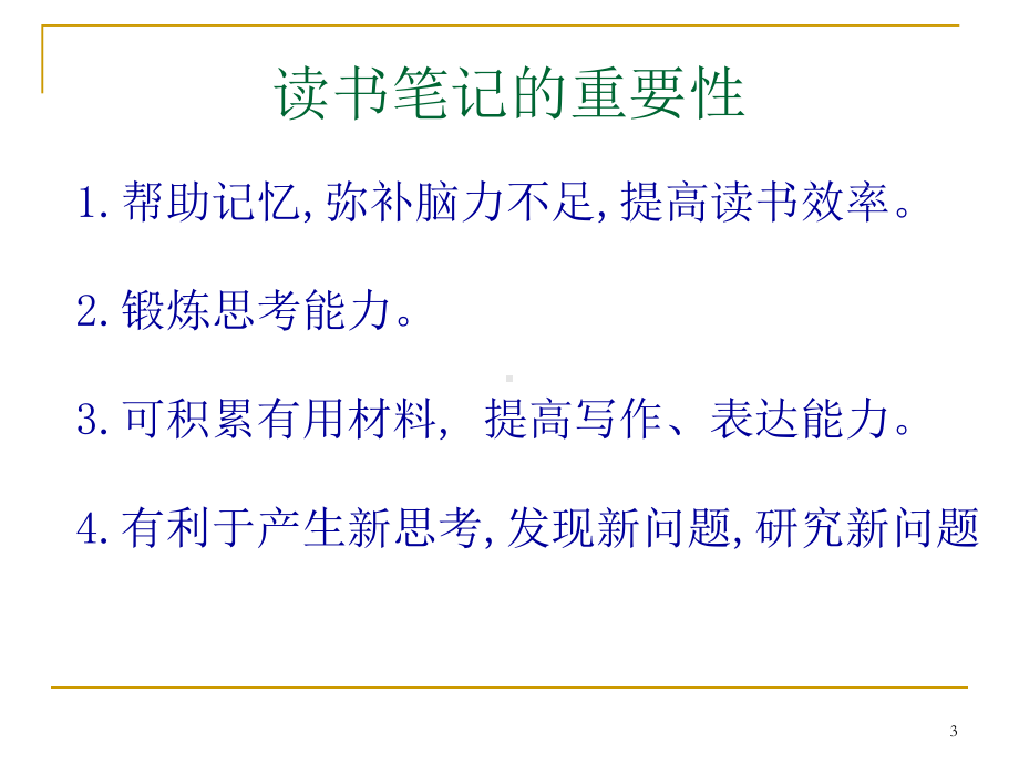 读书笔记方法指导ppt课件.ppt_第3页