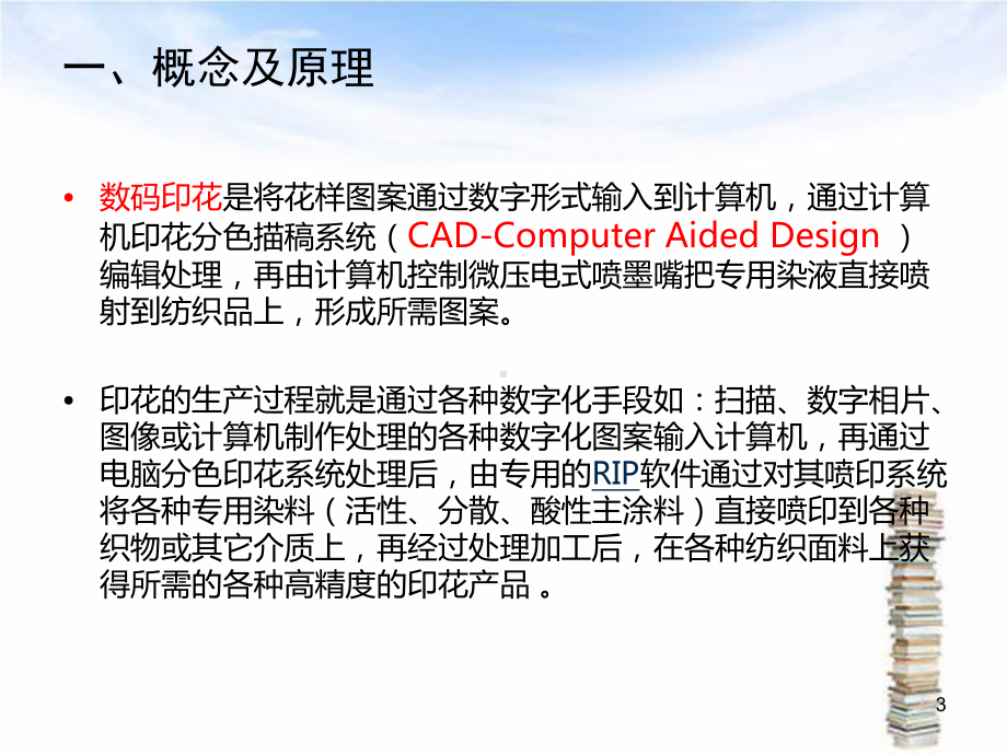 数码印花技术ppt课件.ppt_第3页