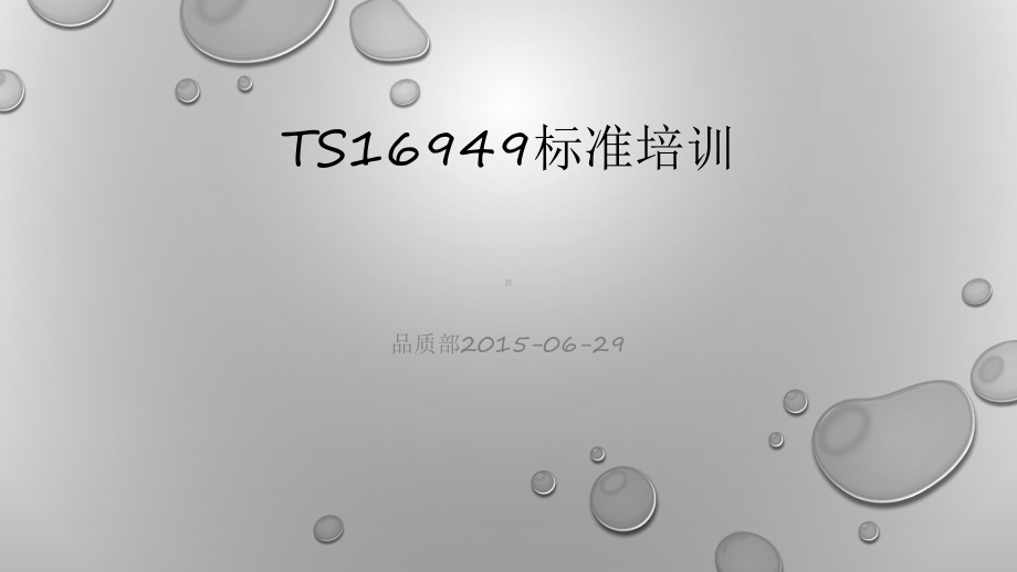 TS16949标准培训课件.pptx_第1页