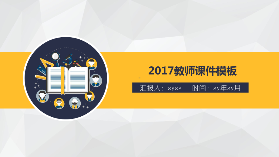 简约扁平化教学课件教师备课PPT模板ppt通用模.pptx_第1页