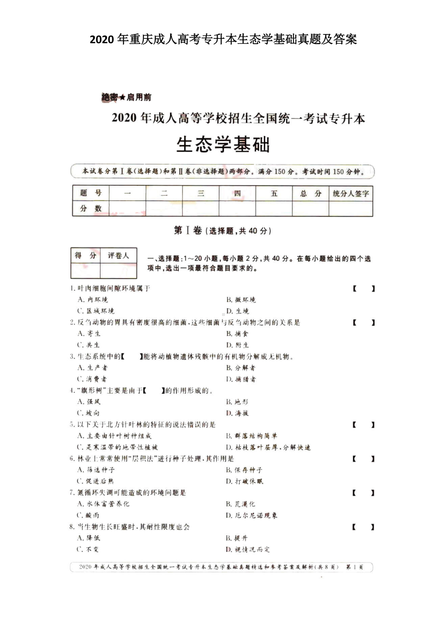 2020年重庆成人高考专升本生态学基础真题及答案.doc_第1页