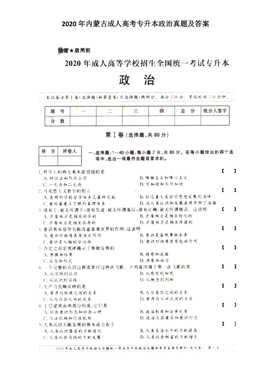 2020年内蒙古成人高考专升本政治真题及答案.doc_第1页