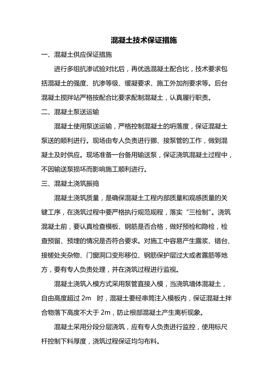 房建工程脚混凝土技术保证措施.docx_第1页