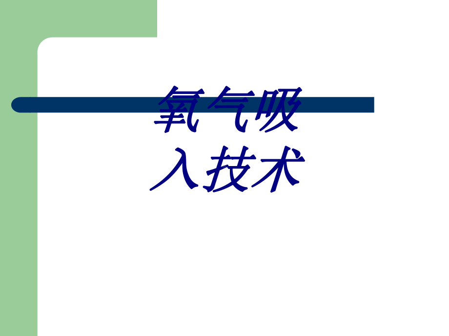 氧气吸入技术PPT培训课件.ppt_第1页