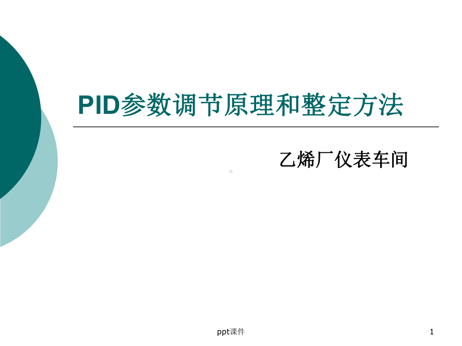 PID参数调节原理和整定方法-ppt课件.ppt_第1页