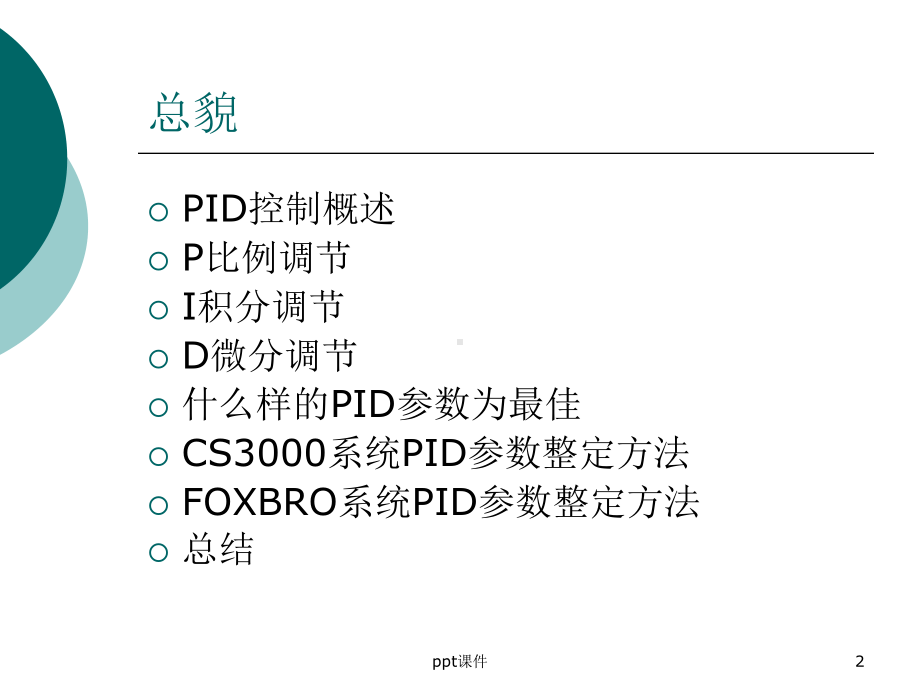 PID参数调节原理和整定方法-ppt课件.ppt_第2页