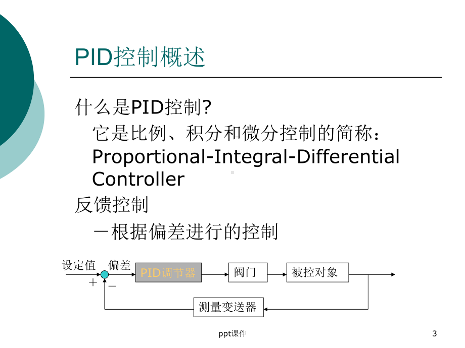 PID参数调节原理和整定方法-ppt课件.ppt_第3页