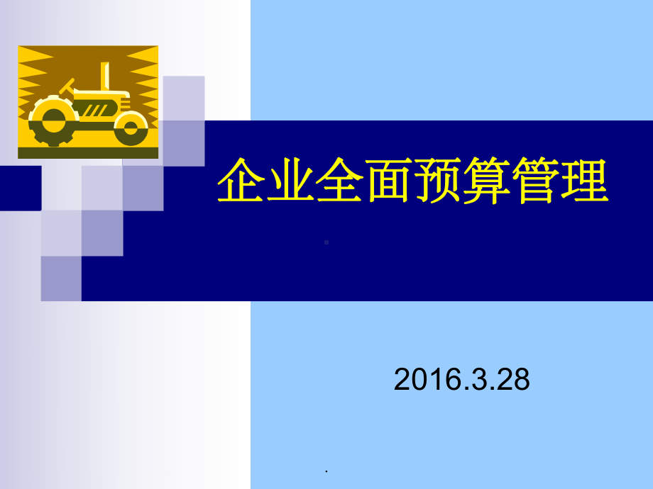 全面预算管理ppt课件(同名65617).ppt_第1页