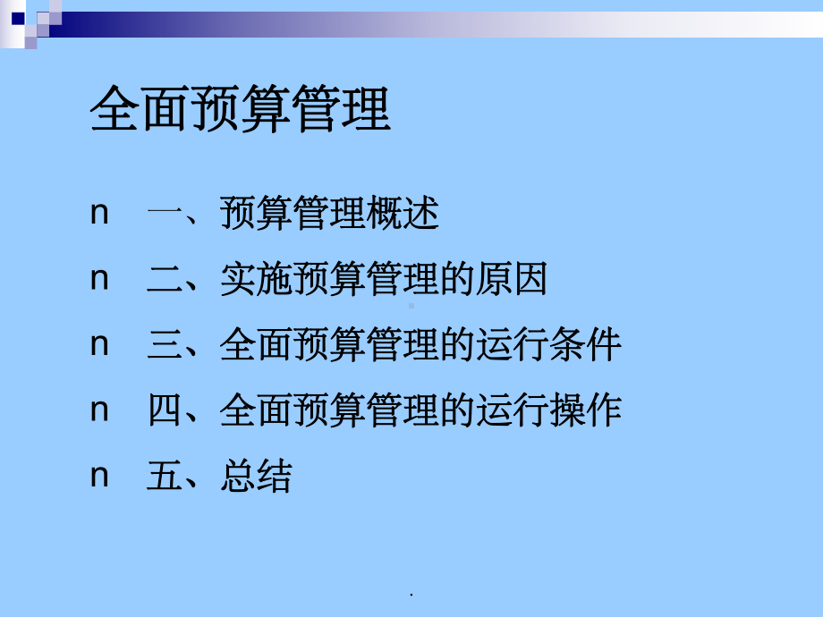 全面预算管理ppt课件(同名65617).ppt_第2页