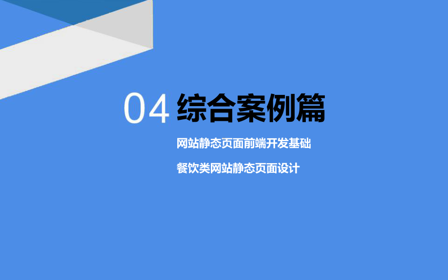 网页设计综合案例篇ppt课件.ppt_第2页