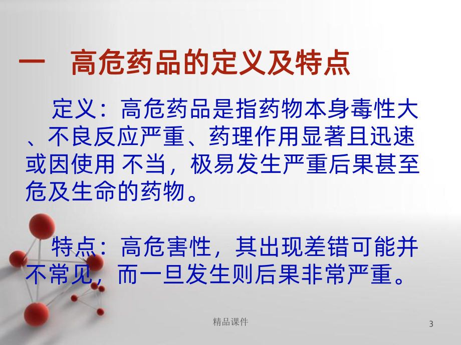 高危药物管理及使用注意事项PPT课件.ppt_第3页