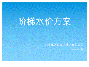 阶梯水价使用说明月PPT课件.ppt