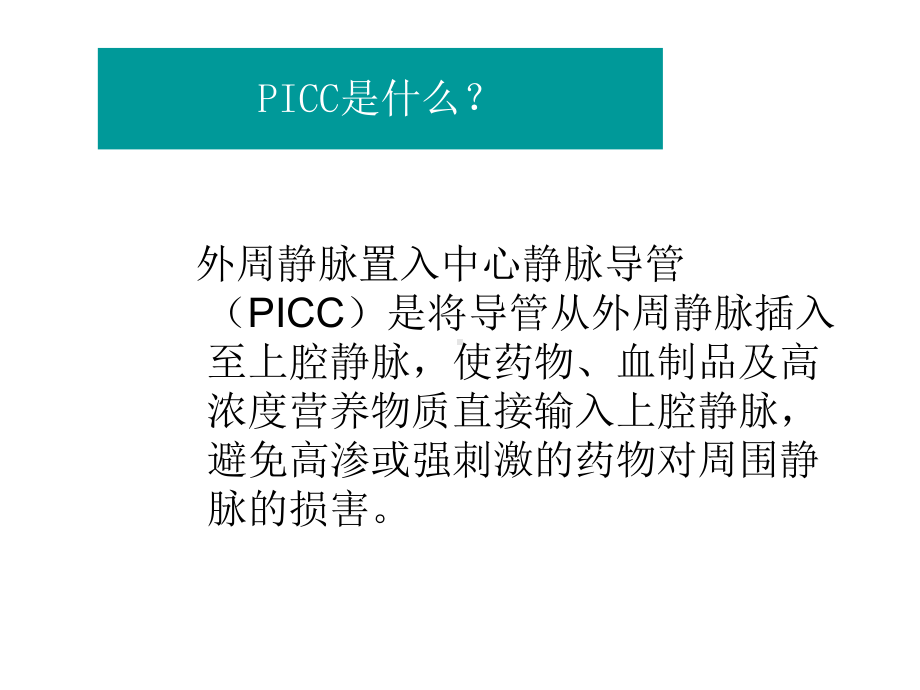 PICC导管维护PPT课件.ppt_第2页