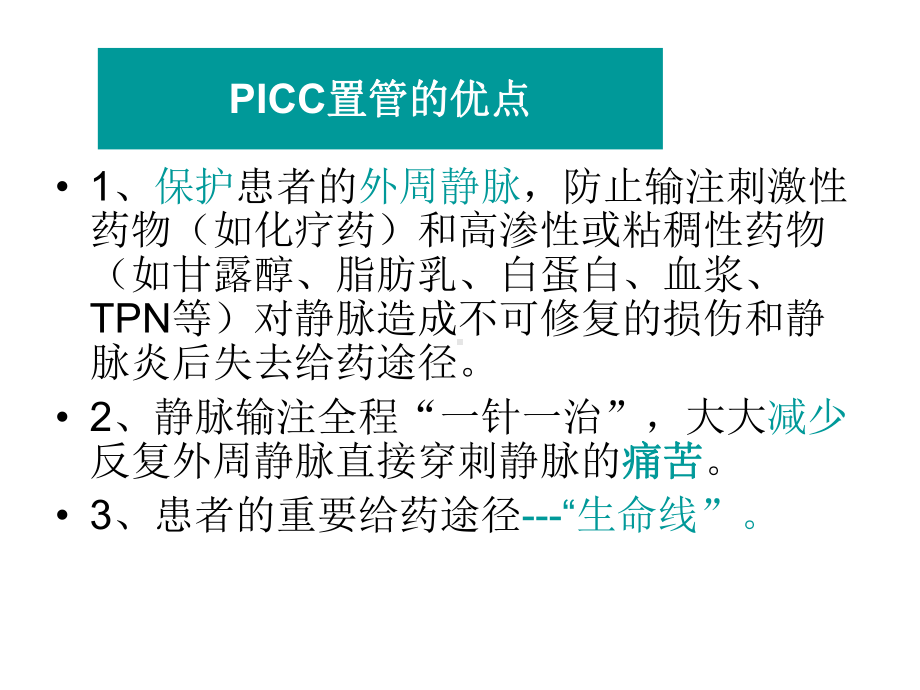 PICC导管维护PPT课件.ppt_第3页