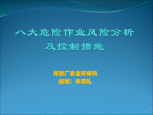 八大危险作业风险分析及控制措施ppt课件.ppt