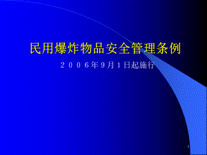 民用爆炸物品安全管理条例PPT课件.ppt