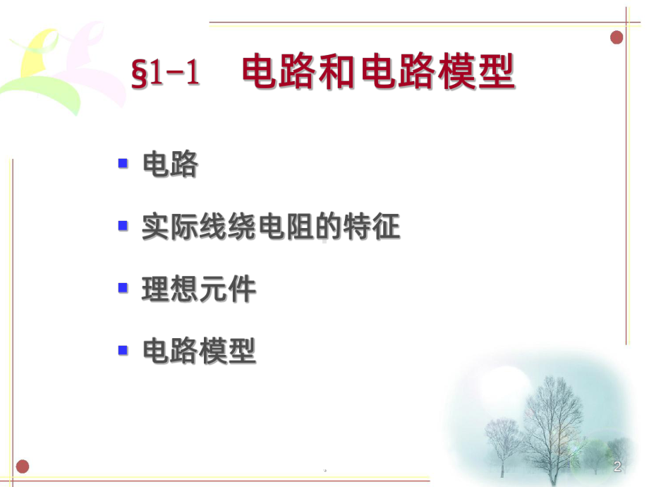 第一章-电路的基本概念和基本定律PPT课件.ppt_第2页