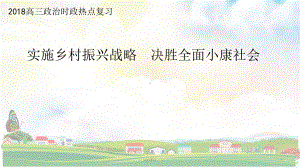 乡村振兴战略-ppt课件(同名66053).ppt