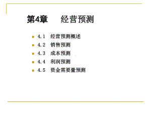 管理会计第4章-经营预测-PPT课件.ppt