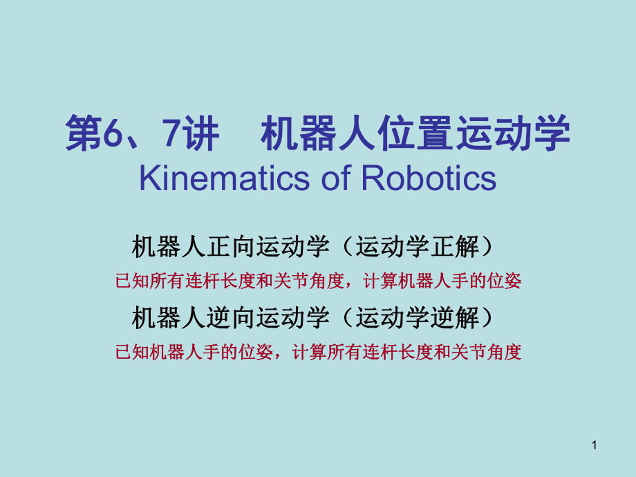 机器人运动学ppt课件.ppt_第1页