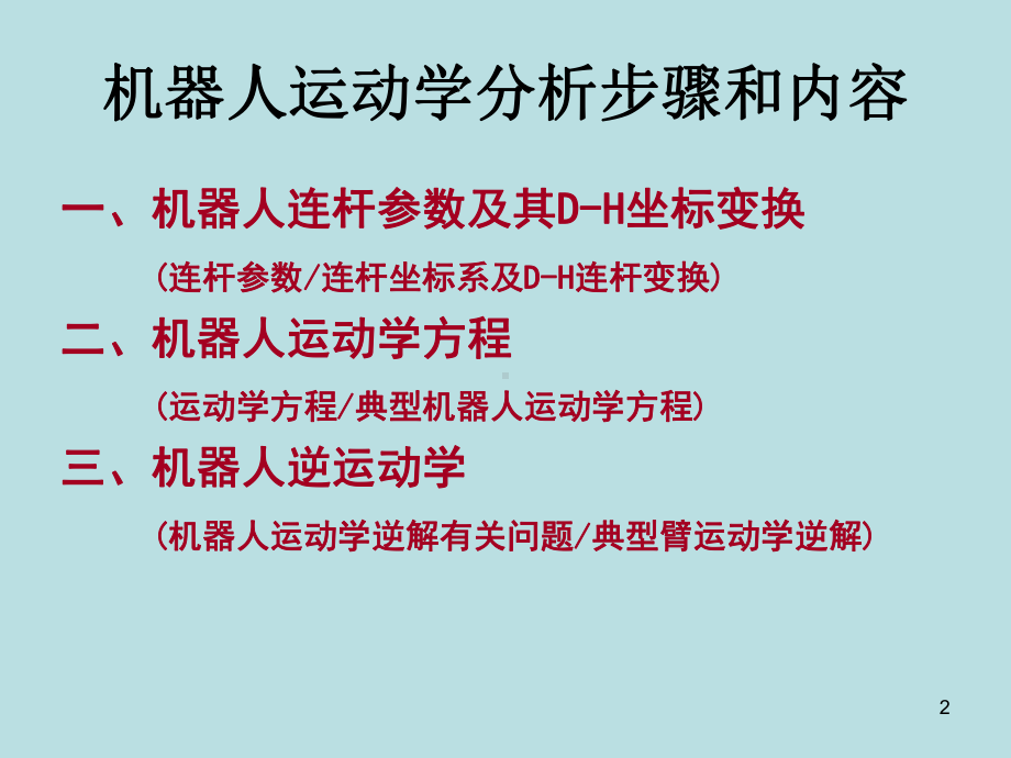 机器人运动学ppt课件.ppt_第2页