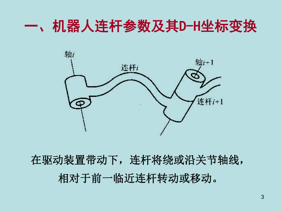 机器人运动学ppt课件.ppt_第3页