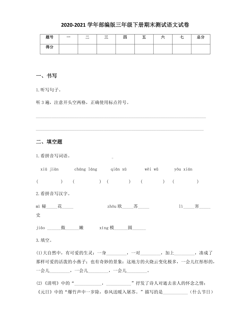 2020-2021学年部编版三年级下册期末测试语文试卷 (2).docx_第1页