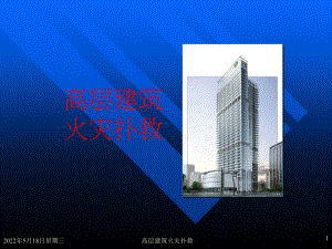 高层建筑火灾扑救PPT课件(同名113884).ppt