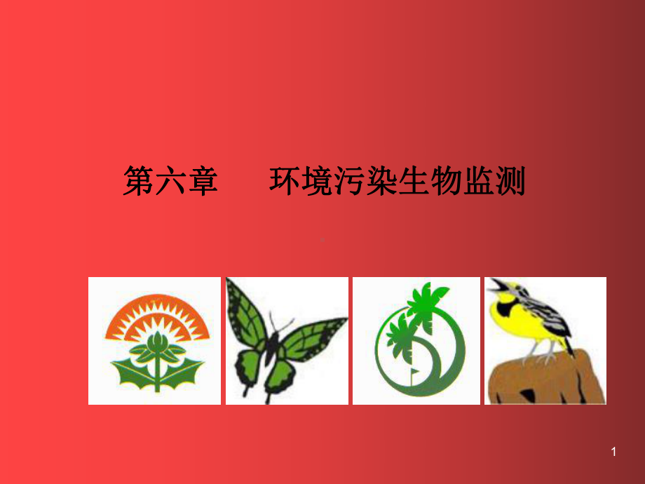 环境污染生物监测ppt课件.ppt_第1页