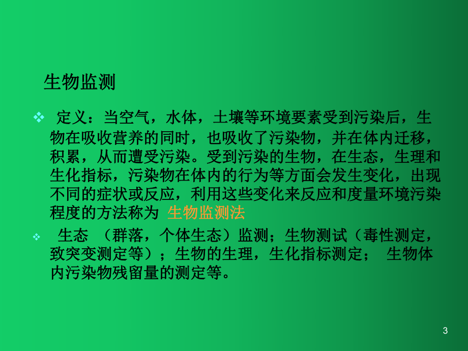 环境污染生物监测ppt课件.ppt_第3页