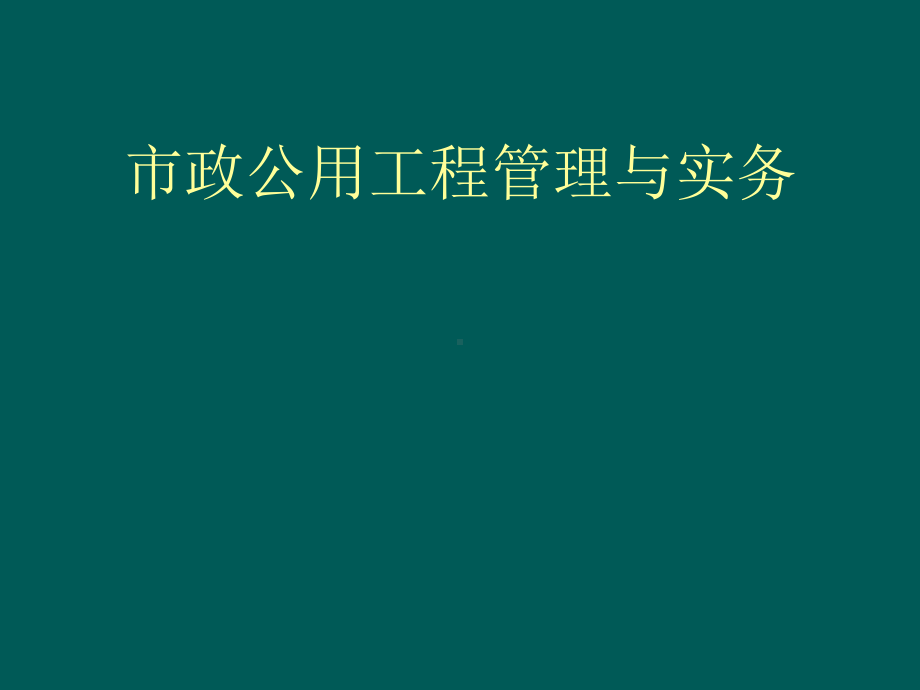 市政公用工程管理与实务(案例)PPT课件-精品.ppt_第1页