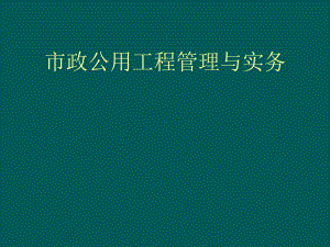 市政公用工程管理与实务(案例)PPT课件-精品.ppt