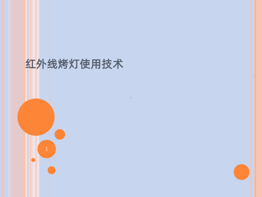 红外线烤灯使用技术PPT课件.ppt_第1页