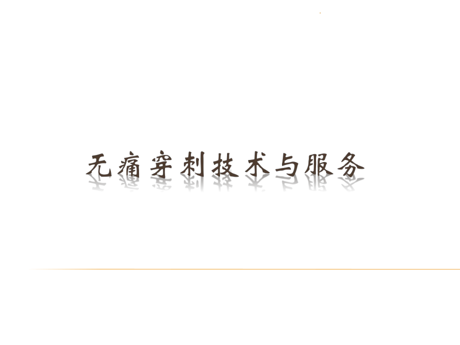 无痛穿刺技术PPT课件.ppt_第1页