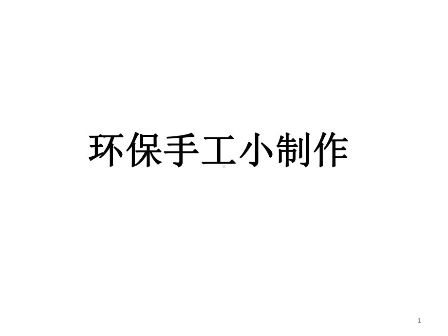 环保手工制作DIYppt课件.ppt_第1页