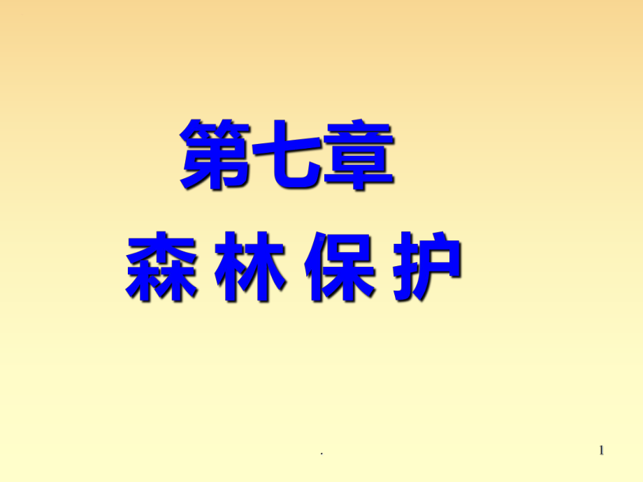 -森林保护PPT课件.ppt_第1页