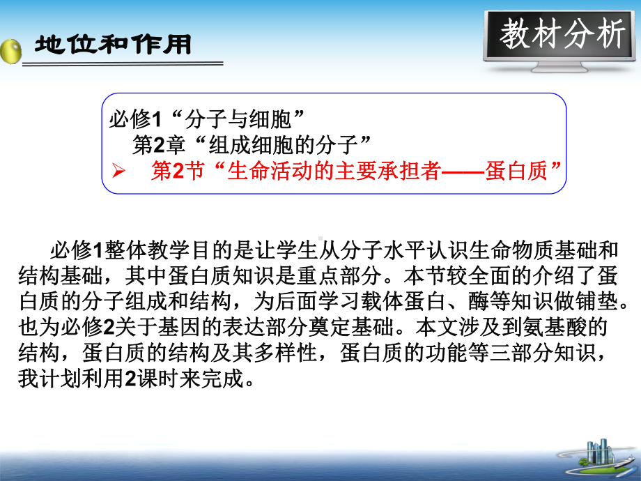 《生命活动的主要承担者-蛋白质》说课课件资料4.ppt_第2页